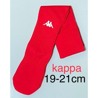 カッパ(Kappa)の新品【kappa】カッパ/19-21cm/サッカーソックス/ストッキング/赤(ウェア)