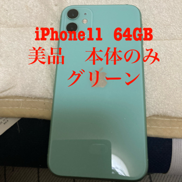 iPhone11 本体グリーン