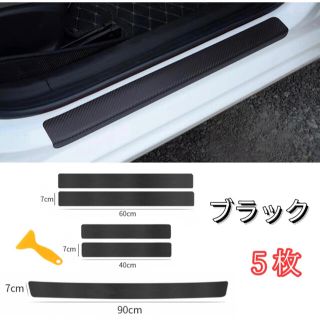 カーボン調　スカッフプレートステッカー　トランクシール　5枚(車種別パーツ)