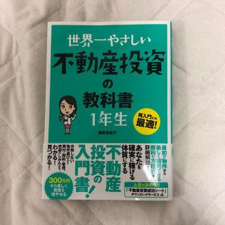 世界一やさしい不動産投資の教科書１年生 再入門にも最適！(その他)