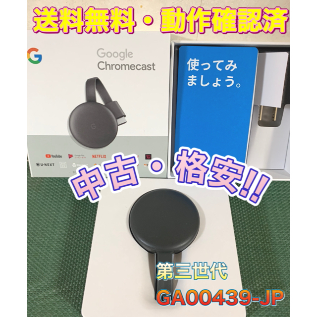 【新品未開封】Google クロームキャスト 第3世代 chromecast