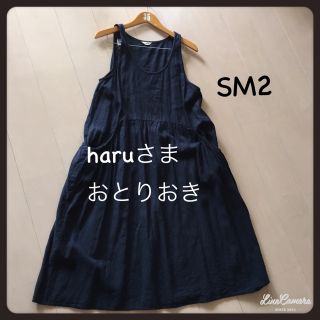 サマンサモスモス(SM2)のSM2 ノースリーブワンピース  haru様専用(その他)