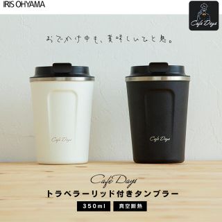 アイリスオーヤマ(アイリスオーヤマ)のタンブラー ふた付き おしゃれ カフェデイズ トラベラーリッド付きタンブラー(タンブラー)