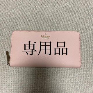 ケイトスペードニューヨーク(kate spade new york)のケイトスペード　長財布(長財布)