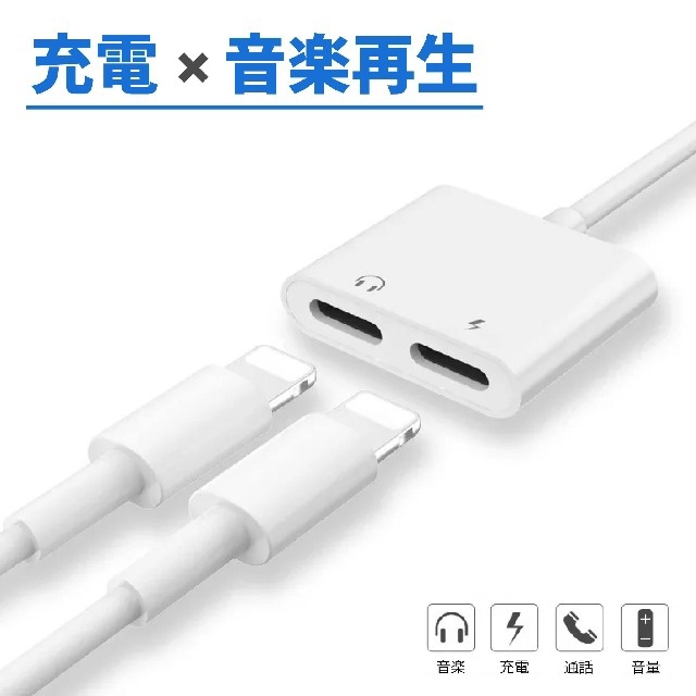 iPhone(アイフォーン)のiPhone lightning イヤホン変換 充電ケーブル  スマホ/家電/カメラのスマホアクセサリー(ストラップ/イヤホンジャック)の商品写真