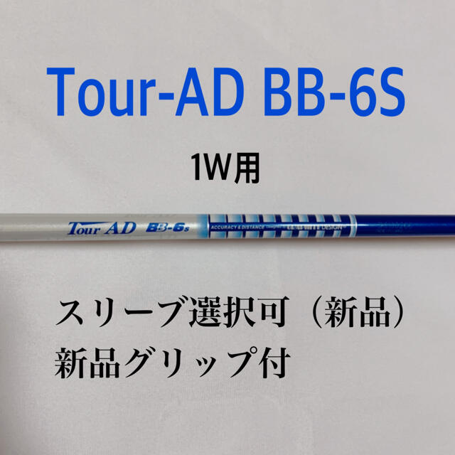 ■ ツアー AD / Tour AD DI-6S 1W用 各スリーブ＋グリップ