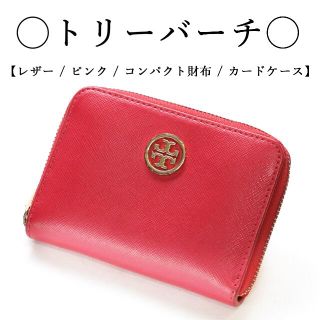 トリーバーチ(Tory Burch)の◇トリーバーチ◇ピンク / レザー / コンパクト財布 / カードケース(財布)