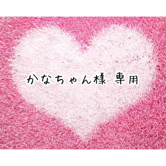 かなちゃん様 専用です www.nextflightshipping.com