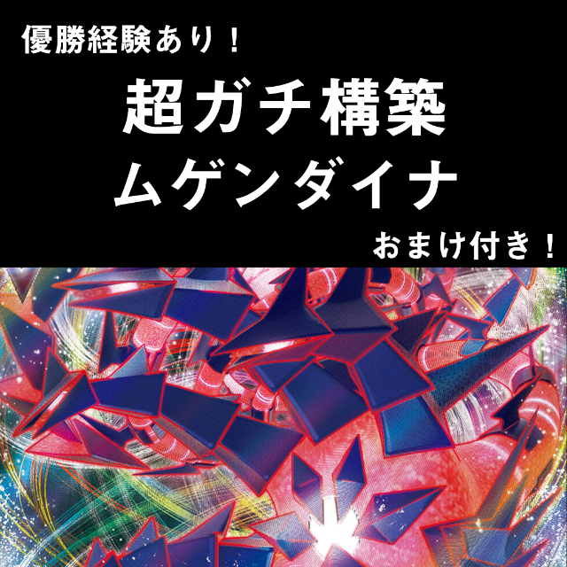 超ガチ構築！ムゲンダイナV MAXデッキ