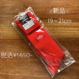 アンブロ(UMBRO)のアンブロ　サッカー靴下19〜21cm(ウェア)