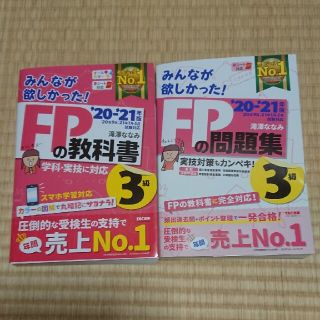 タックシュッパン(TAC出版)のみんなが欲しかった！ＦＰの教科書、問題集３級 ２０２０－２０２１年版のセット(その他)