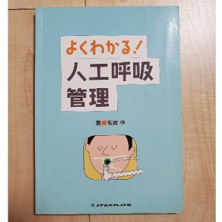 よくわかる！人工呼吸管理(健康/医学)