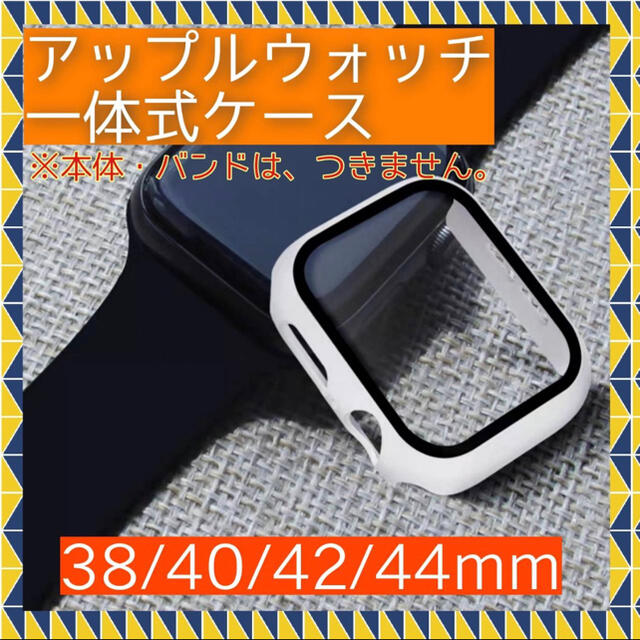 Apple Watch(アップルウォッチ)の☆売り切れ続出☆アップルウォッチ　一体式ケース　ハード　ホワイト　44mm スマホ/家電/カメラのスマホアクセサリー(モバイルケース/カバー)の商品写真