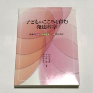 子どものこころを育む発達科学 発達の理解・問題解決・支援のために(人文/社会)