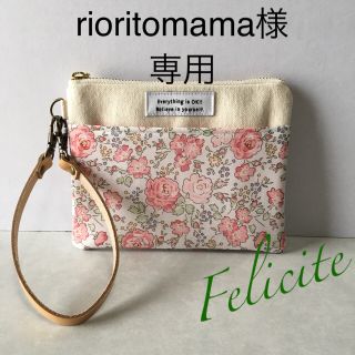 rioritomama様専用★リバティ ハンドメイド ポーチ(ポーチ)