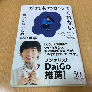 だれもわかってくれない 傷つかないための心理学(文学/小説)