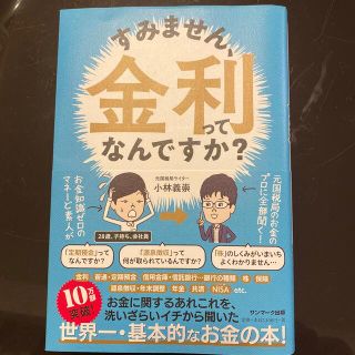 サンマークシュッパン(サンマーク出版)のすみません、金利ってなんですか？(ビジネス/経済)