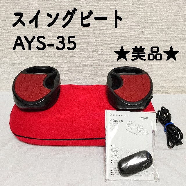 ★美品★　YA-MAN スイングビート　AYS-35