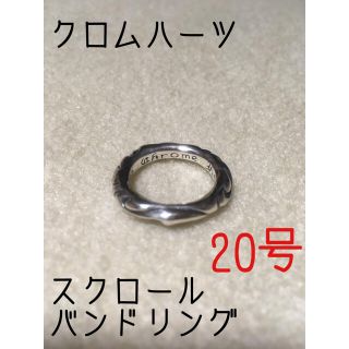 クロムハーツ(Chrome Hearts)のクロムハーツ スクロールバンドリング 20号(リング(指輪))