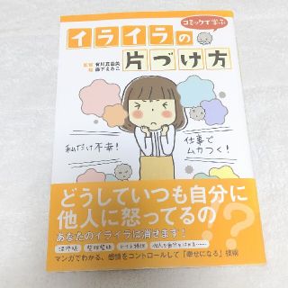 イライラの片づけ方 コミックで学ぶ(健康/医学)