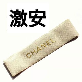 シャネル(CHANEL)の【1点】太め　Chanel シャネル ワイドリボン　ゴールド(ラッピング/包装)