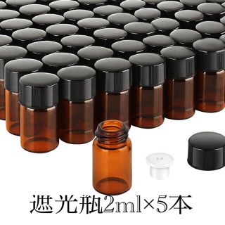 ☆遮光ガラス製　ミニボトル2ml×5本☆ 【アロマオイル小分け】(アロマグッズ)