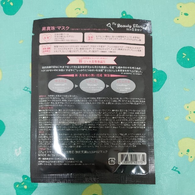 我的美麗日記([私のきれい日記)(ワタシノキレイニッキ)の3枚　黒真珠　我的美麗日記 コスメ/美容のスキンケア/基礎化粧品(パック/フェイスマスク)の商品写真