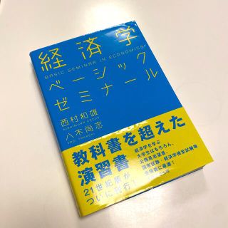 経済学ベ－シックゼミナ－ル(ビジネス/経済)