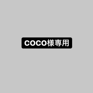 COCO様専用(その他)