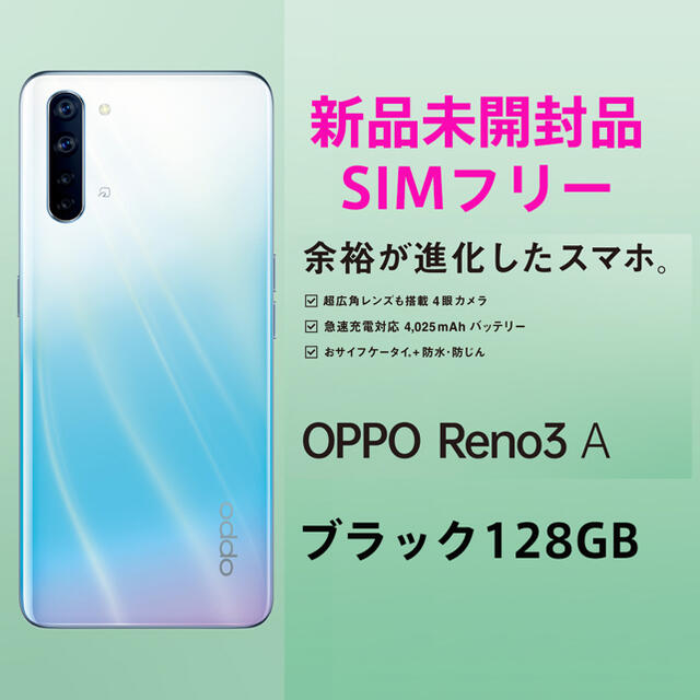 ブラックCPUOPPO Reno3 A 新品未開封品　simフリー