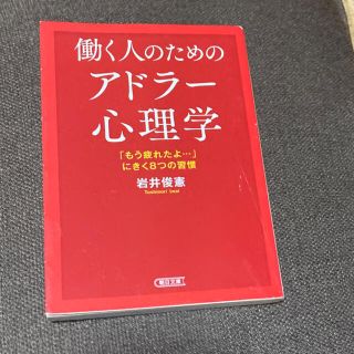 働く人のためのアドラー心理学  と　幸福の条件の2冊セット(文学/小説)