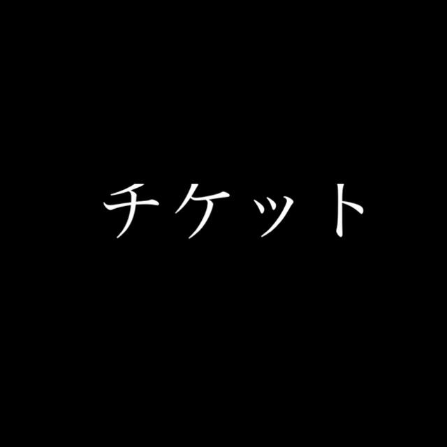 ランペ 4/15 チケット (ゆ専用)