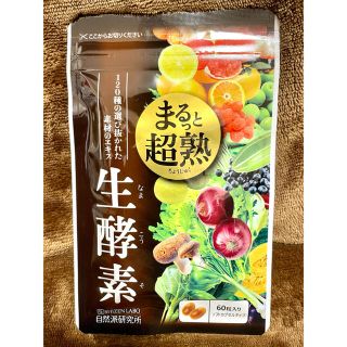 まるっと超熟生酵素 1袋(60粒)(ダイエット食品)