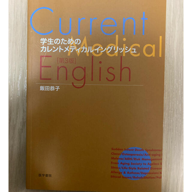 医学書院サイズ学生のためのカレントメディカルイングリッシュ 第２版/医学書院/飯田恭子（健康科学）