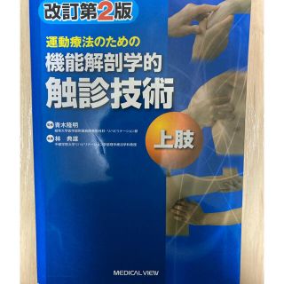 運動療法のための機能解剖学的触診技術 上肢 改訂第２版(健康/医学)