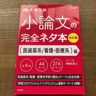 大学入試小論文完全ネタ本　医歯薬系／看護・医療系編 改訂版(語学/参考書)