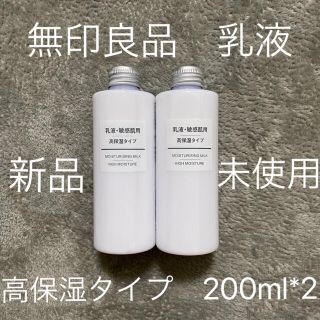 ムジルシリョウヒン(MUJI (無印良品))の無印良品 乳液・敏感肌用・高保湿タイプ 200ml2本セット(乳液/ミルク)