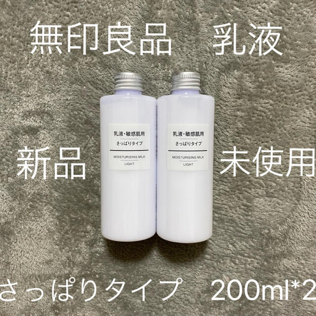 MUJI (無印良品)(ムジルシリョウヒン)の無印良品　乳液　敏感肌用　さっぱりタイプ200ml*2セット新品 コスメ/美容のスキンケア/基礎化粧品(乳液/ミルク)の商品写真