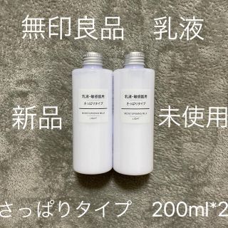 ムジルシリョウヒン(MUJI (無印良品))の無印良品　乳液　敏感肌用　さっぱりタイプ200ml*2セット新品(乳液/ミルク)