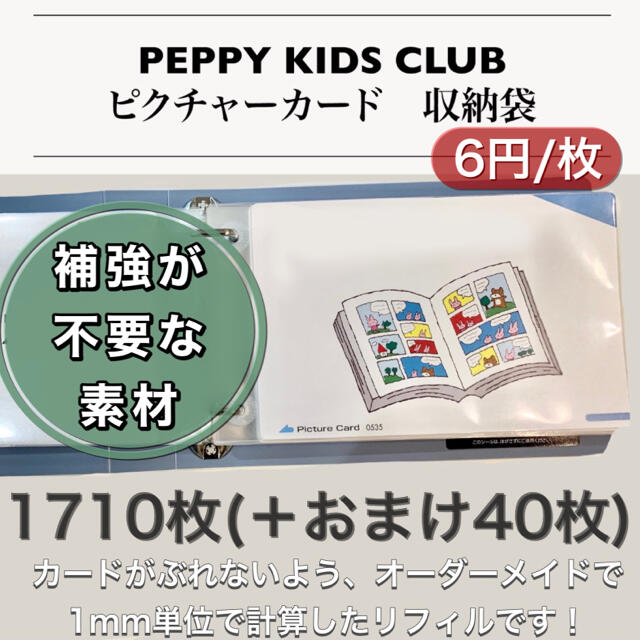 ペッピーキッズ】◇新商品◇『補強不要リフィル』(1710枚＋おまけ40枚