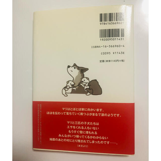 山古志村のマリと三匹の子犬 エンタメ/ホビーの本(文学/小説)の商品写真