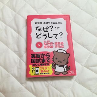 なぜどうして 脳神経、運動器、感覚器、呼吸器(健康/医学)