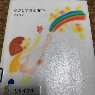 やさしすぎる君へ(その他)