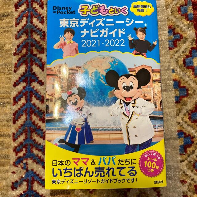 Disney(ディズニー)の子どもといく東京ディズニーシーナビガイド シール１００枚つき ２０２１－２０２２ エンタメ/ホビーの本(地図/旅行ガイド)の商品写真