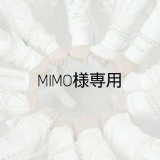 ウェストトゥワイス(Waste(twice))のMIMO様専用(その他)