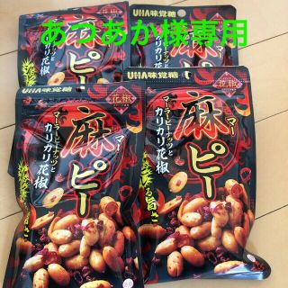 ユーハミカクトウ(UHA味覚糖)のあつあか様専用　UHA味覚糖　おつまみ　麻ピー　マーラーピーナッツ　花椒(その他)