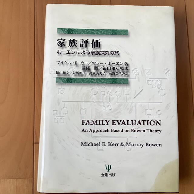 金剛出版サイズ家族評価 ボーエンによる家族探究の旅/金剛出版/マイケル・Ｅ．カー