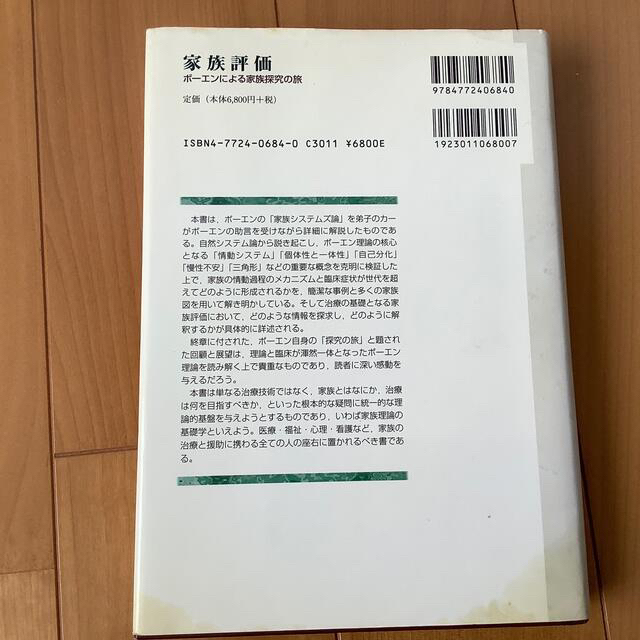 金剛出版サイズ家族評価 ボーエンによる家族探究の旅/金剛出版/マイケル・Ｅ．カー