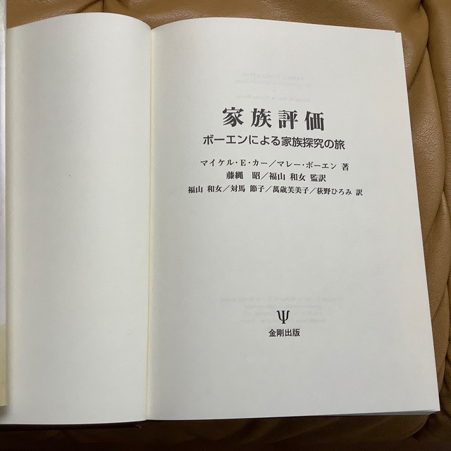 金剛出版サイズ家族評価 ボーエンによる家族探究の旅/金剛出版/マイケル・Ｅ．カー