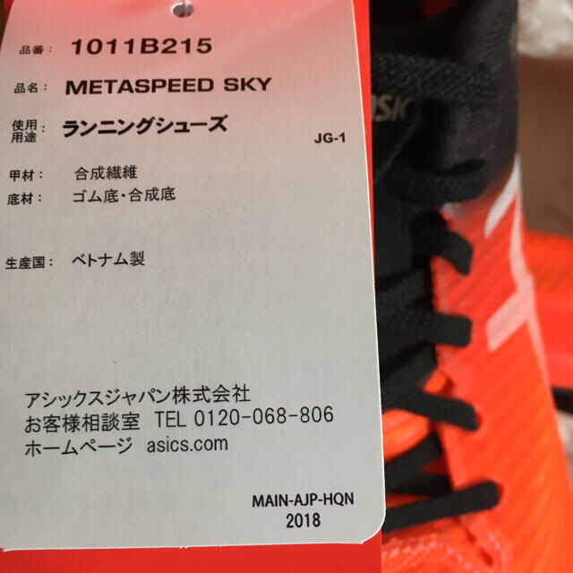 asics(アシックス)の新品24.5cm METASPEED SKY asics Sunrise Red スポーツ/アウトドアのランニング(シューズ)の商品写真